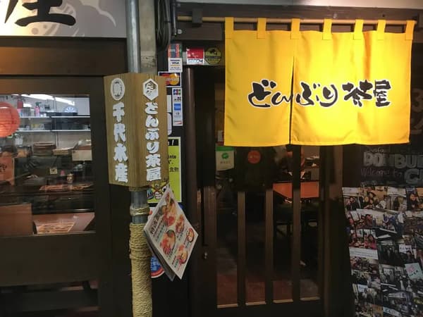 돈부리 찻집