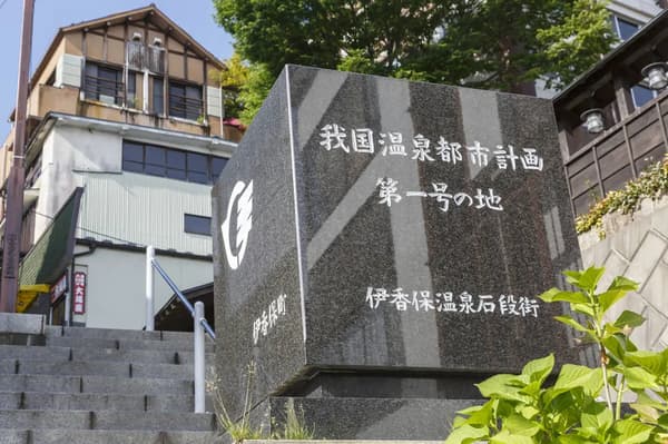 “日本第一個溫泉城市計劃之鄉”紀念碑