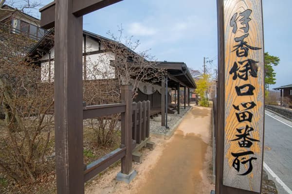 伊香保关所（检查站）