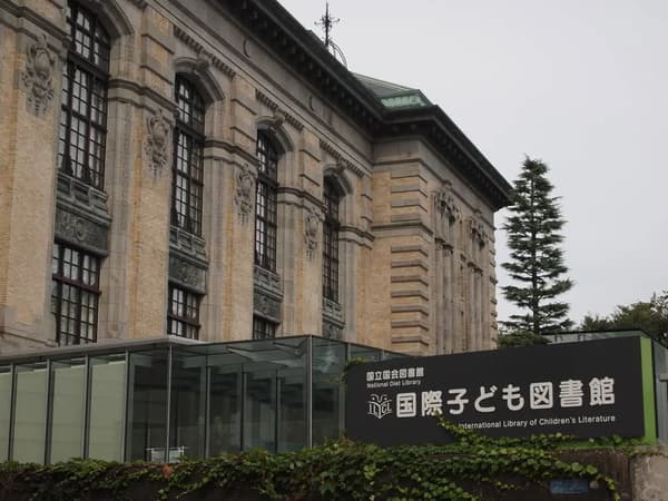 国立国会図書館国際子ども図書館