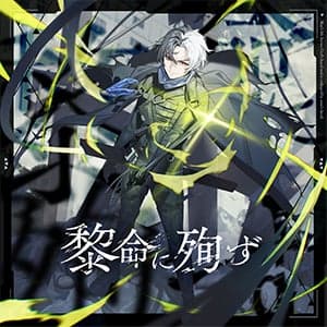 黎命に殉ず by Koke