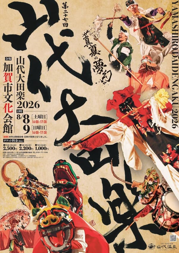 山代大田樂活動傳單
