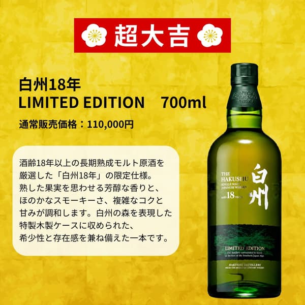 超大吉: Hakushu 18 Year Limited Edition