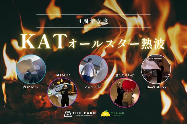 KAT全明星热风周年纪念活动