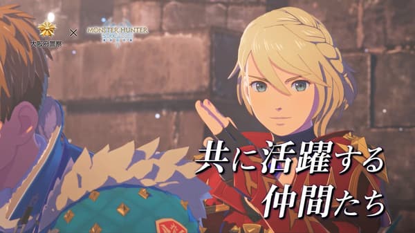Escena del vídeo de reclutamiento de la Policía de la Prefectura de Osaka × Monster Hunter Stories 3