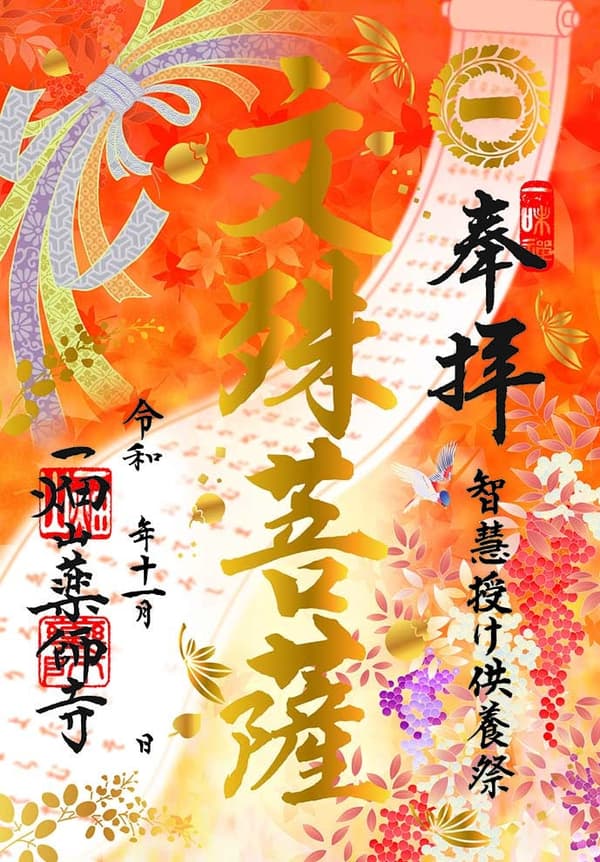 Grand Festival goshuin of Monju Bosatsu