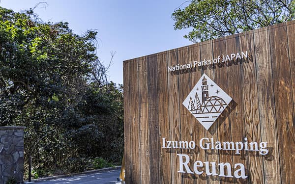 您在出云豪华露营REUNA的特别住宿从这里开始