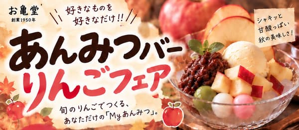 餡蜜吧® 蘋果祭主視覺