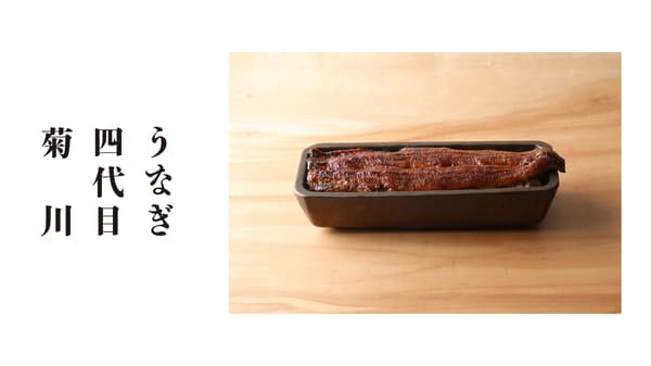 鳗鱼 鱼四代目菊川