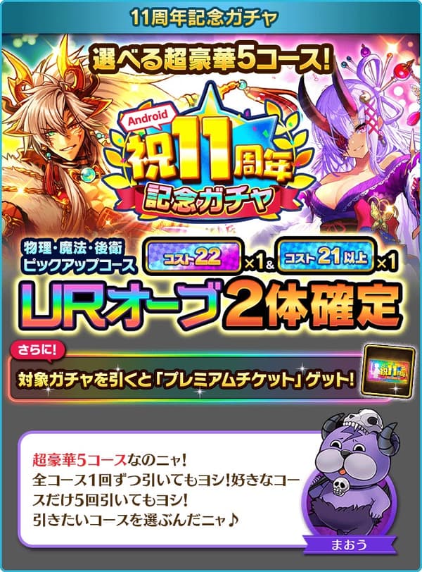 11th Anniversary Gacha