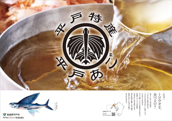 平户当地产飞鱼品牌海报