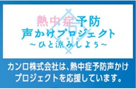 預防中暑呼籲活動