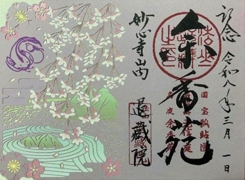 妙心寺退藏院剪紙御朱印