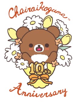 茶小熊 10 周年纪念