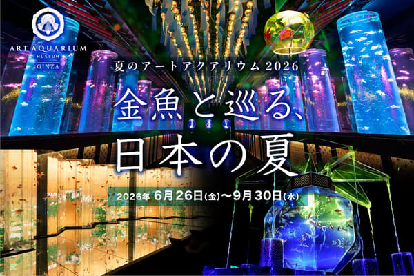 ART AQUARIUM MUSEUM GINZA 夏季展览