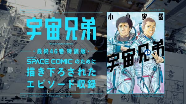 ภาพปกฉบับพิเศษของ Space Brothers เล่มที่ 46