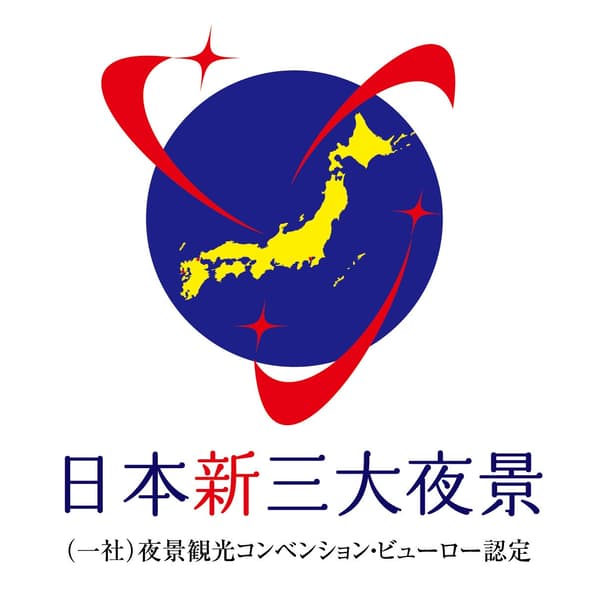 일본 신 3대 야경 도시 로고