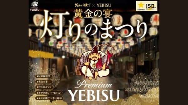 Okage Yokocho x YEBISU Golden Banquet