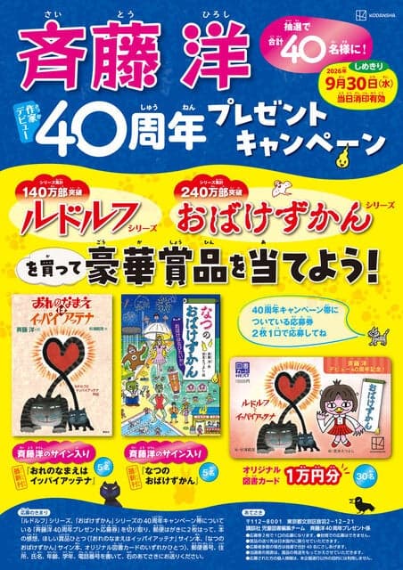 齐藤洋出道40周年纪念礼品活动海报