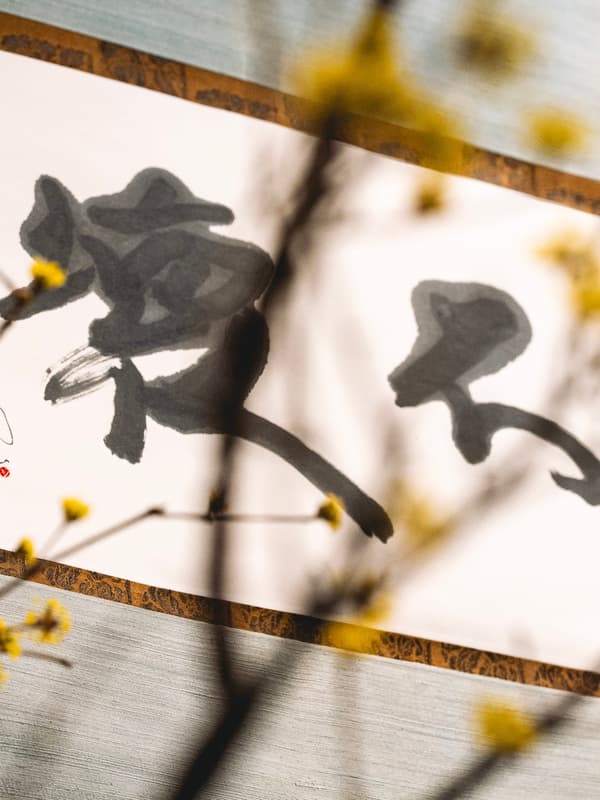 「不 ভেঙে」書法的完整視圖