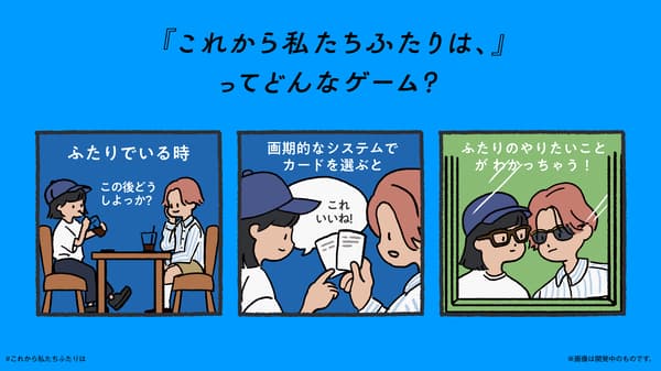 Korekara Watashitachi Futari wa 是什么游戏？