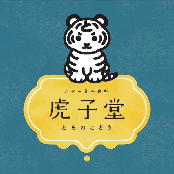 虎子道