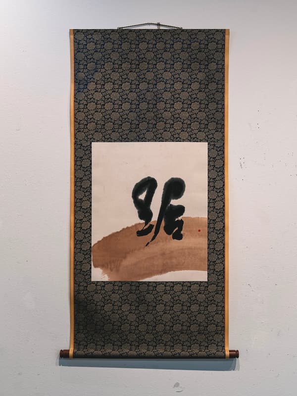 展出的作品「踞」