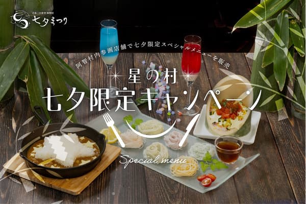 Tanabata limited menu at participating restaurants