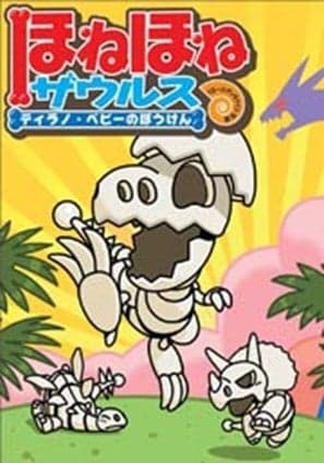 Seri buku anak-anak Honehone Zaurus