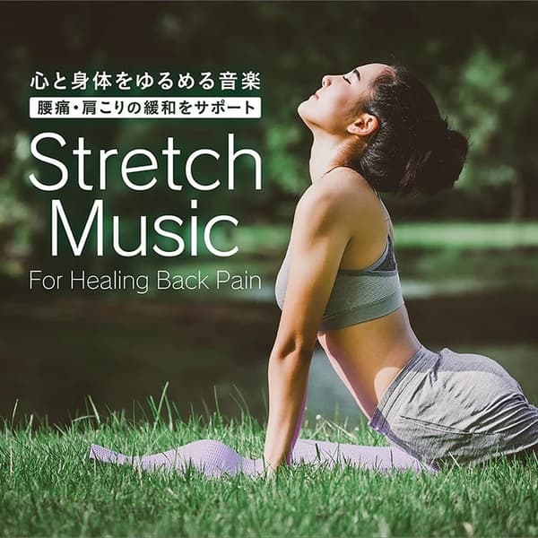 用於放鬆與緩解疼痛支援的音樂專輯