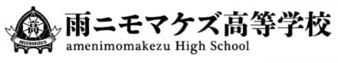amenimomakezu High School