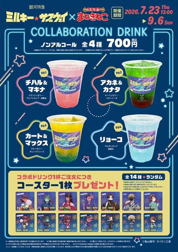 Gama de bebidas de colaboración de Milky☆Subway