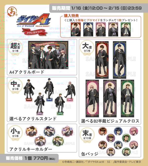 钻石王牌 act II 第二季古典风格商品