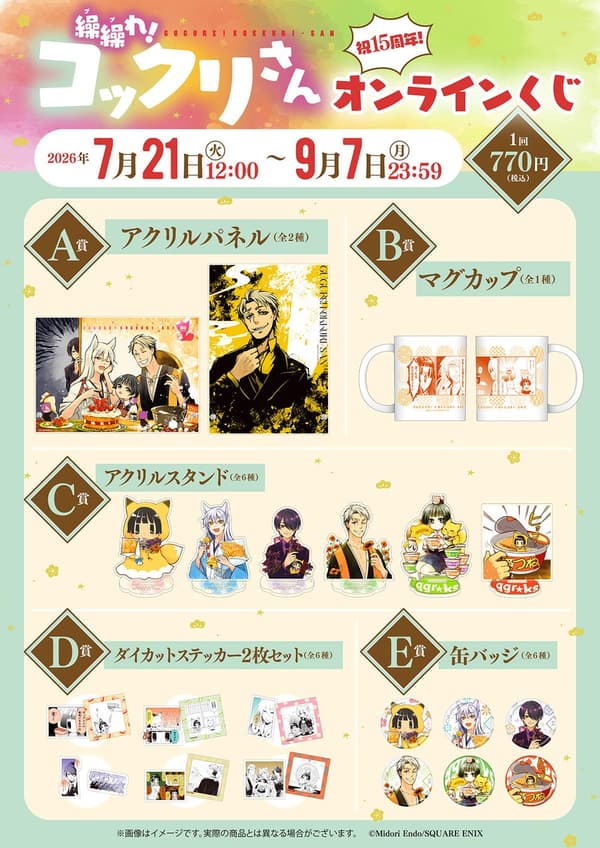 Gugure! Kokkuri-san 15th Anniversary Online Lottery product lineup