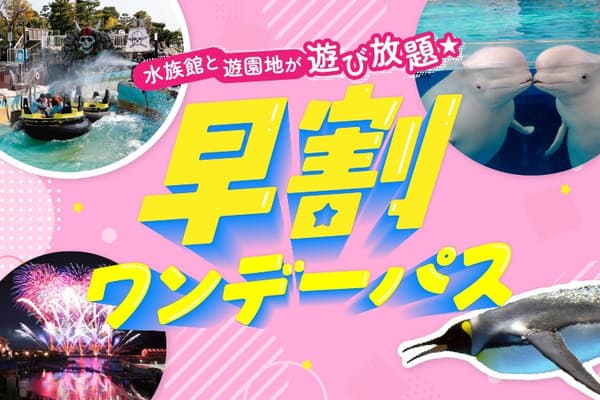 橫濱八景島海島樂園早鳥一日通票