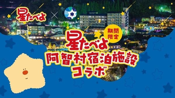 阿智村旅馆合作