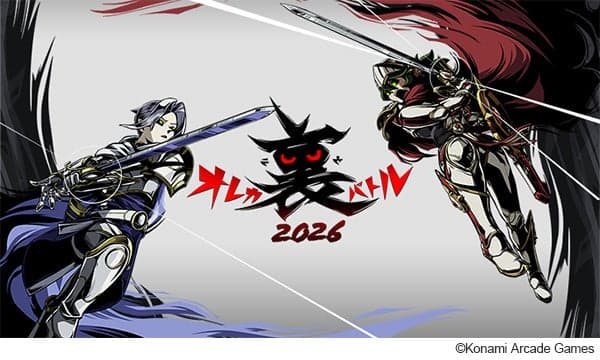 オレカ裏バトル2026 key visual