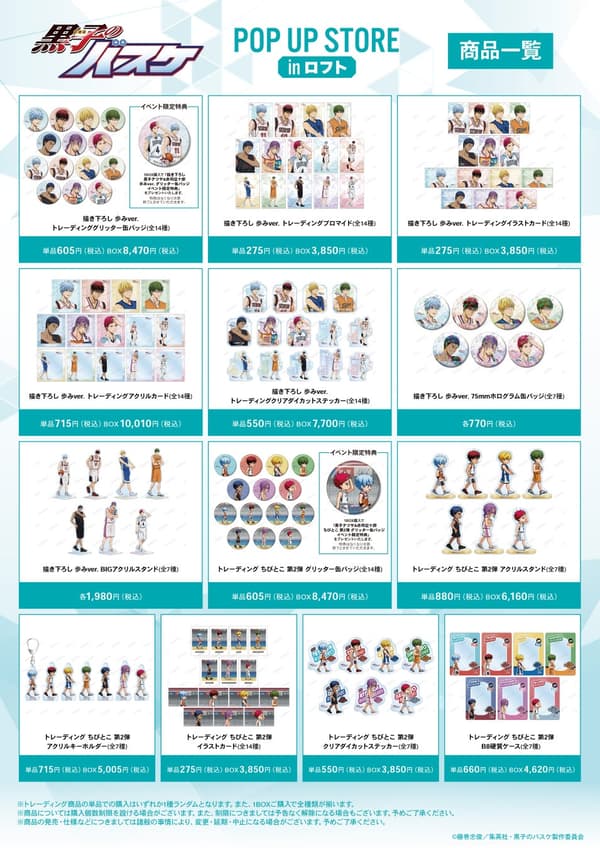 “黑子的篮球”POP UP STORE in LOFT – 周边商品阵容