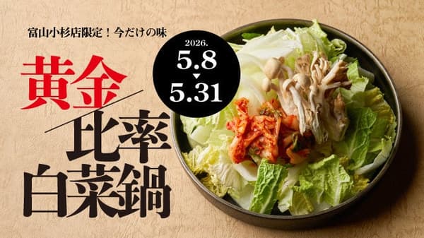 黃金比例白菜鍋，Saburoubei 富山小杉店全新獨家餐點