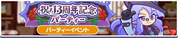 慶祝！13週年紀念派對