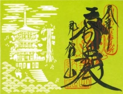 青岸渡寺的御朱印帳