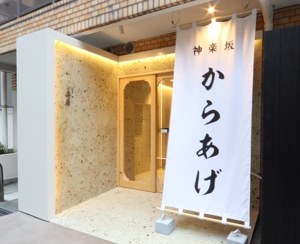 神樂坂總店