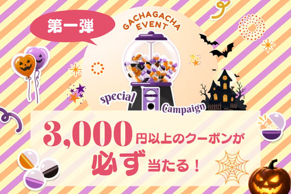GLAMP DOME Ise-Kashikojima's no-loss Halloween Gacha, which guarantees a coupon worth 3,000 yen or more