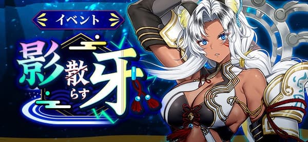 影散らす牙 event