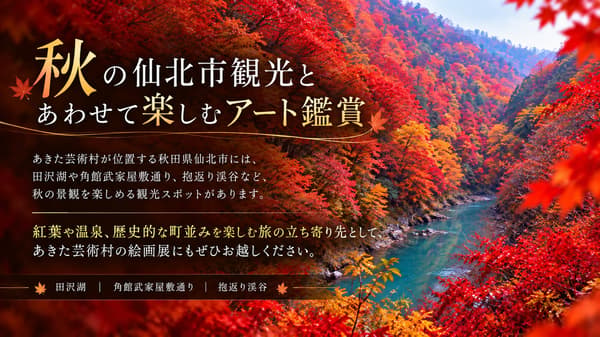 仙北市の秋の観光スポット