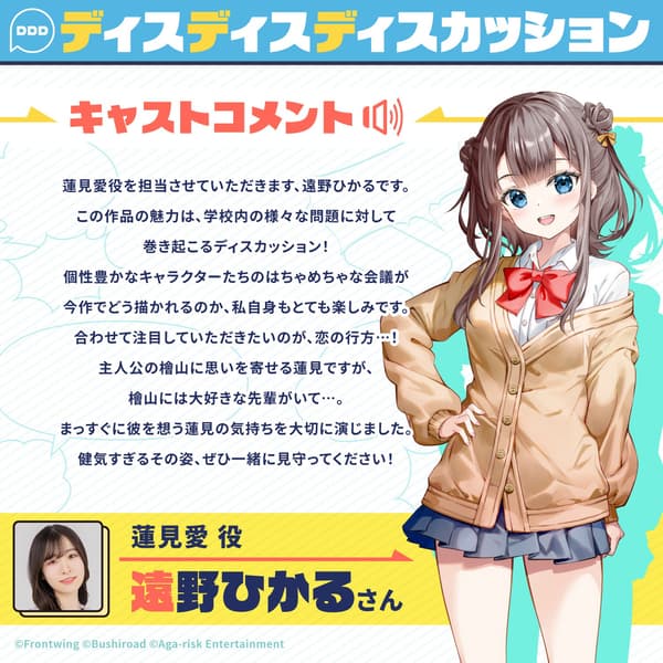 Comentario del elenco de 遠野ひかる, voz de Ai Hasumi