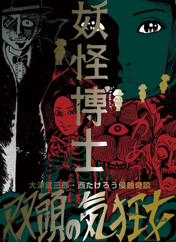 「妖怪博士」 karya 西たけろう