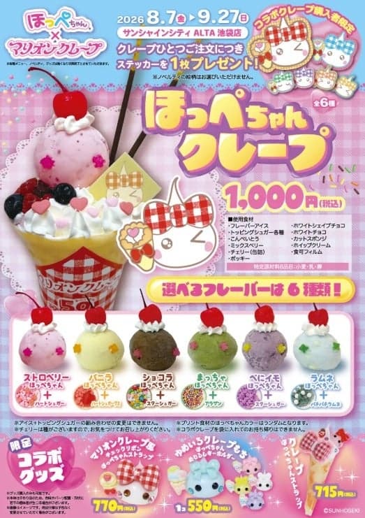 Hoppe-chan x MARION CREPES 獨家商品,包含限定造型 Hoppe-chan 以及可麗餅造型吊飾與鑰匙圈
