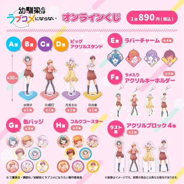 《青梅竹马不可以谈恋爱！》抽奖概览