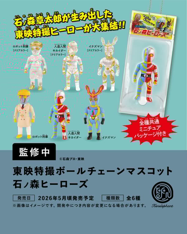 Toei Tokusatsu Ball Chain Mascot Ishinomori Heroes